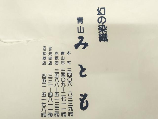 平和屋着物●紅花紬　米沢　青山みとも　霞間道　たとう紙付き　正絹　逸品　未使用　AABE0052cs