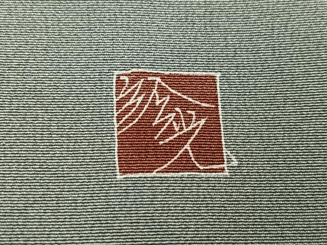 平和屋着物●訪問着　友禅　作家物　枝花文　暈し染め　正絹　逸品　AABE0791ph