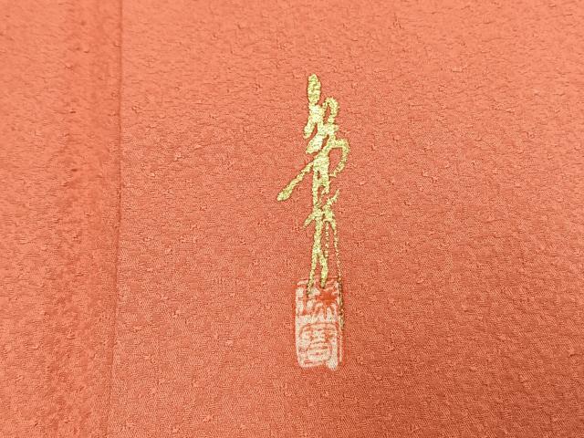 平和屋着物●本草木染作家 瑞寶 色無地 甚三紅色 正絹 逸品 AABE1656fy