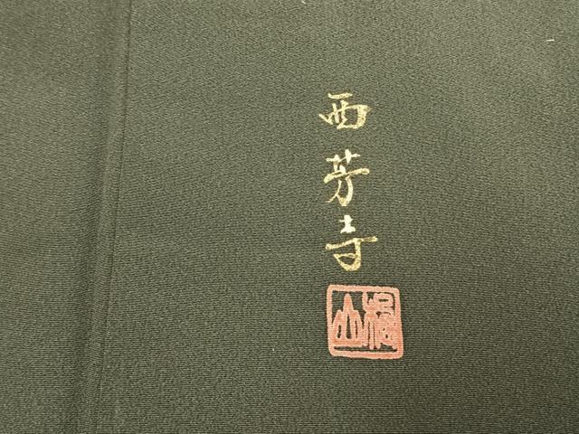 平和屋着物●川野栖山　訪問着　西芳寺　暈し染め　正絹　逸品　AABE1818fy