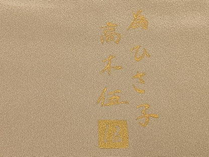 平和屋着物●高木伍　色留袖　蔦の葉文　暈し染め　正絹　逸品　AABE1820fy