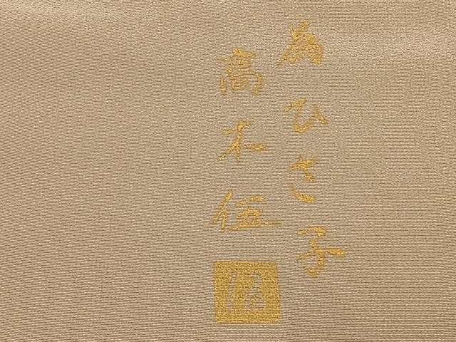 平和屋着物●高木伍　色留袖　蔦の葉文　暈し染め　正絹　逸品　AABE1820fy