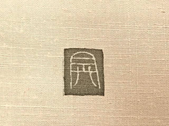 平和屋着物●訪問着　紬地　作家物　花鳥文　正絹　逸品　AABE1919fy