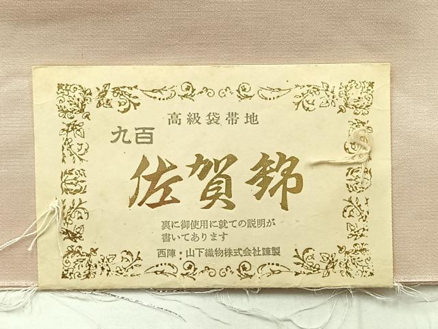 平和屋着物◎西陣　山下織物謹製　九百佐賀錦　六通柄袋帯　花車　金銀糸　証紙付き　正絹　逸品　AABE3026uk