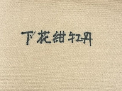 平和屋着物◎六通柄袋帯　舞蝶文　金銀糸　正絹　逸品　AABE3058uk