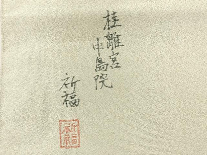 平和屋着物◎綴れ 太鼓柄袋帯 作家物 手描き 風景文 銀糸 正絹 逸品 AABE3067uk
