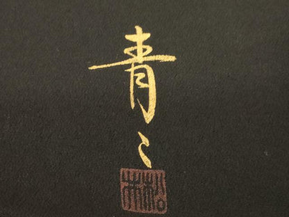 平和屋着物●京友禅の第一人者 松井青々 黒留袖 駒刺繍 地紙花丸文 上代180万 浜ちりめん 金銀彩 仮絵羽 正絹 逸品 未使用 AABE3431ck