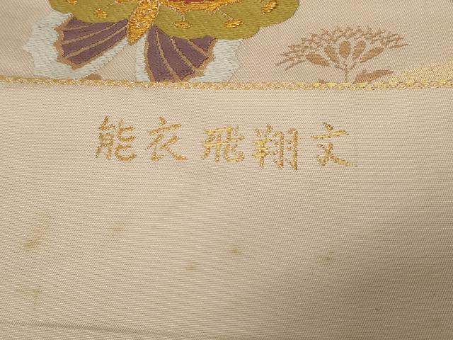 平和屋着物◎西陣　灘織物謹製　六通柄袋帯　唐織　能衣飛翔文　金糸　正絹　逸品　AABE4059ou