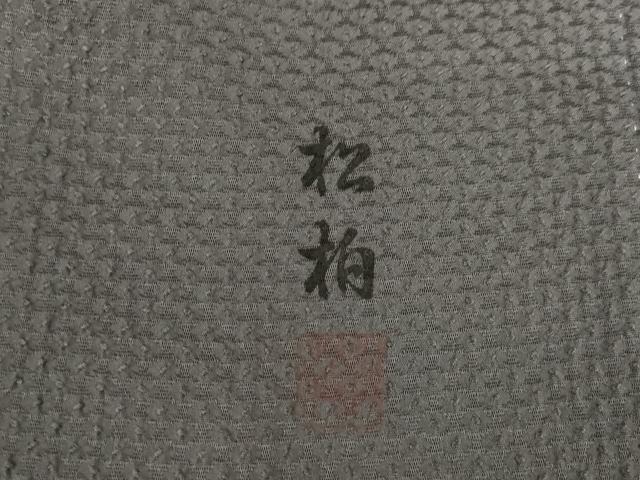 平和屋着物●上質な小紋　作家物　松柏　絞り　刺繍　青海波　宝尽くし　正絹　逸品　AABE4146ck 平和屋着物○上質な小紋 作家物 松柏 絞り 刺繍 青海波 宝尽くし 正絹