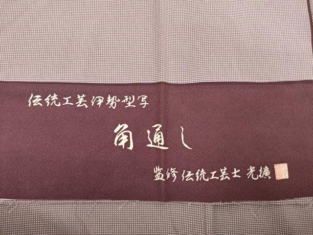 平和屋着物●伝統工芸師　服部光擴監修　江戸小紋　角通し　反端付き　正絹　逸品　AABE4181ck