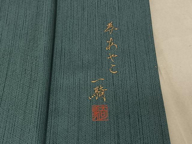 平和屋着物▽染色作家　草野一騎　訪問着　単衣　草花文　暈し染め　金彩　ロング丈　正絹　逸品　AABE4656jh