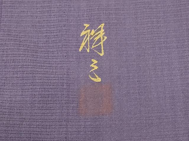平和屋着物＊染織界の匠 村松祥三 夏物 小紋 絽 縞 暈し染め 正絹 逸品 AABE4717jd