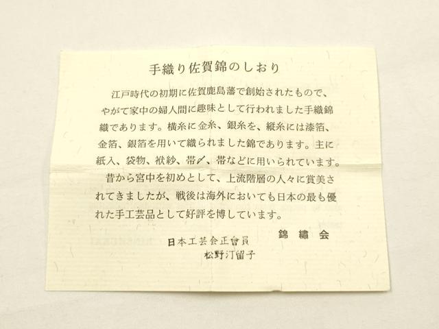 平和屋着物●和装小物　上質な帯締め2本　手織り佐賀錦　日本工芸会正會員 松野汀留子　金銀糸　逸品　AABE4924ay