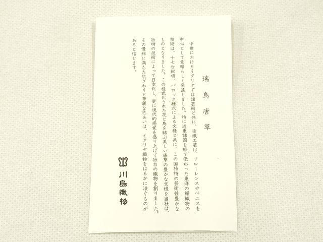 平和屋着物●西陣　川島織物謹製　和装小物　和装草履　瑞鳥唐草　金糸　しおり付き　逸品　未使用　AABE4995ay