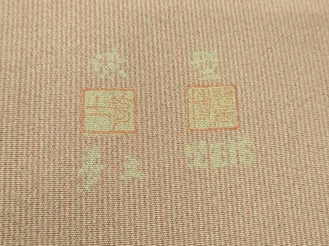 平和屋着物○重要無形文化財 人間国宝 伊勢型紙縞彫師 児玉