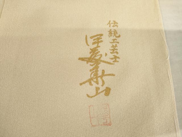 平和屋着物○伝統工芸士 伊藤華山 訪問着 浜松風景文 金彩 浜