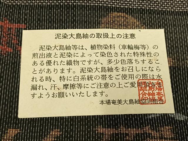 平和屋着物●本場大島紬　カタス7マルキ　泥染　手織　色紙重ね風景文　岸田恵光作　証紙付き　正絹　逸品　未使用　AABE5563fy
