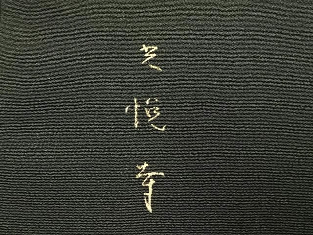 平和屋着物○豪華黒留袖 手描き 風景文 光悦寺 金彩 正絹 逸品 AABE5795fy