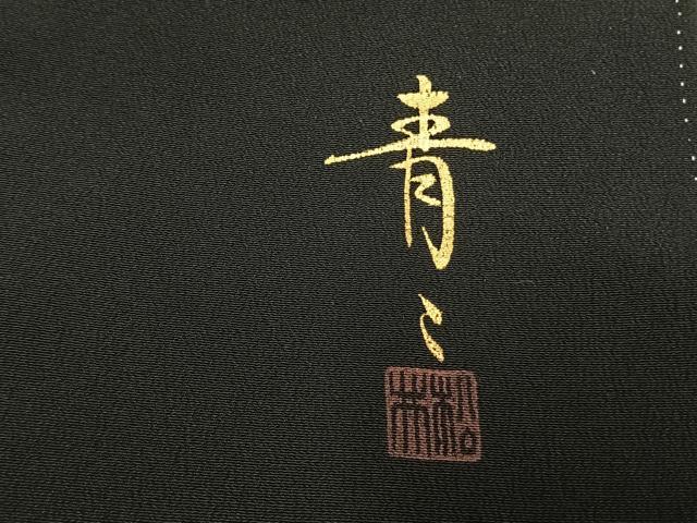平和屋着物●京友禅の第一人者　松井青々　黒留袖　駒刺繍　梅松文　暈し染め　金彩　正絹　逸品　AABE5805fy