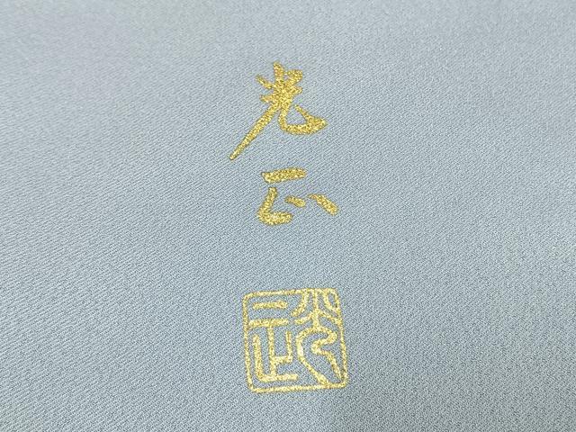 平和屋着物●金彩友禅　卓越技能者・名工・和田光正　黒留袖　片輪車花文　金銀彩　正絹　逸品　AABH0693fy 平和屋着物○ 金彩友禅 卓越技能者・名工・和田光正 黒留袖 束ね熨斗
