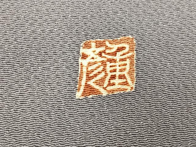 平和屋着物●訪問着　作家物　草花籬文　鬼しぼ縮緬　正絹　逸品　AABE5873ph
