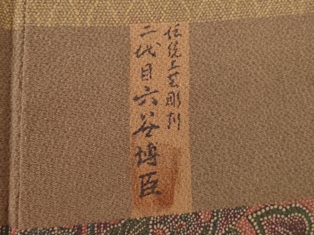 平和屋着物○人間国宝 初代六谷梅軒の息子 二代目 六谷梅軒(六谷博臣