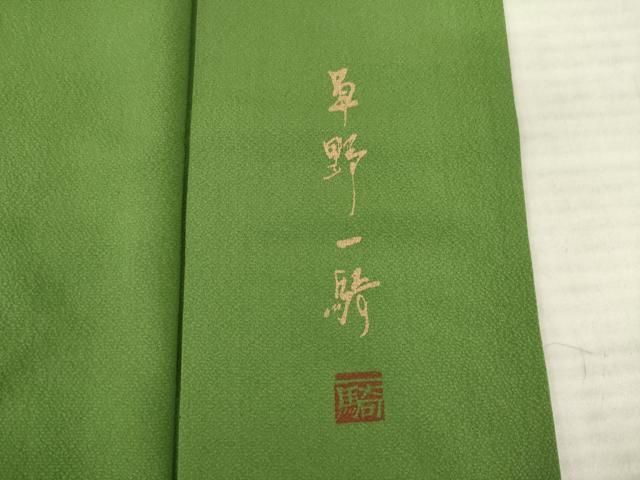 平和屋着物○染色作家 草野一騎 訪問着 竹 金彩 正絹 逸品 AABE6830ck