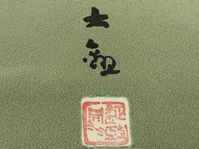 平和屋着物○近代日本画の巨匠 横山大観 じゅらく謹製 訪問着 霞