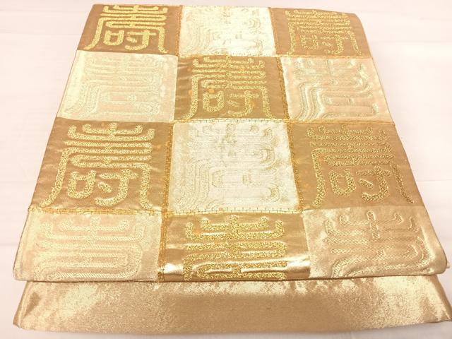 平和屋着物◎六通柄袋帯 駒刺繍 寿字文 金糸 正絹 逸品 AABE7215yx