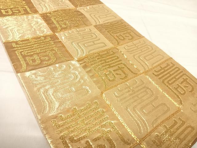 平和屋着物◎六通柄袋帯 駒刺繍 寿字文 金糸 正絹 逸品 AABE7215yx