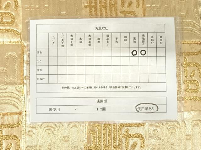 平和屋着物◎六通柄袋帯 駒刺繍 寿字文 金糸 正絹 逸品 AABE7215yx