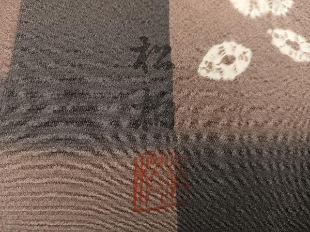 平和屋着物●上質な小紋　作家物　松柏　舞花文　暈し染め　正絹　逸品　AABE7345ph