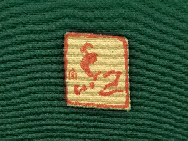 平和屋着物●手ざし京紅型染・宮崎紅型　宮崎良次　振袖　流水花鳥文　正絹　逸品　DABC2543ud 平和屋着物○手ざし京紅型染・宮崎紅型 宮崎良次 振袖 花鳥