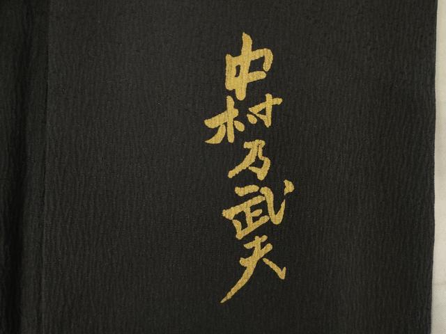平和屋着物●皇室デザイナー　中村乃武夫　訪問着　舞葉文　黒地　やまと誂製　正絹　逸品　AABE7772ck