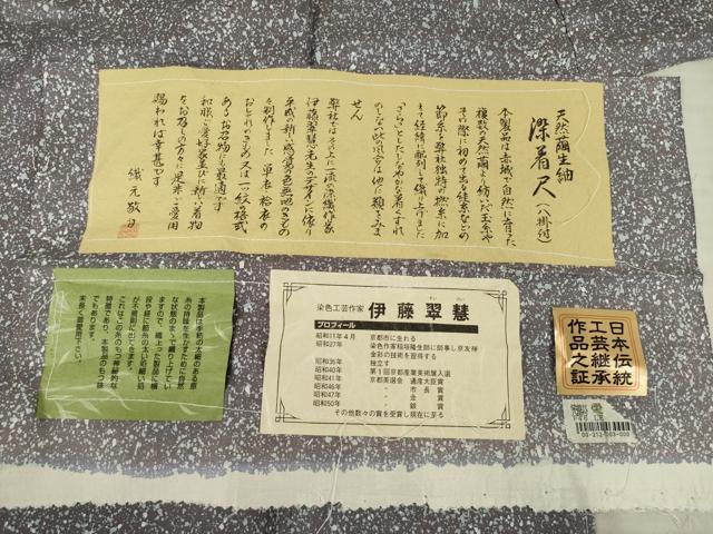 平和屋着物●染色作家　伊藤翠慧　天然繭生紬　たたき染め　反端付き　ロング丈　正絹　逸品　AABE7774ck