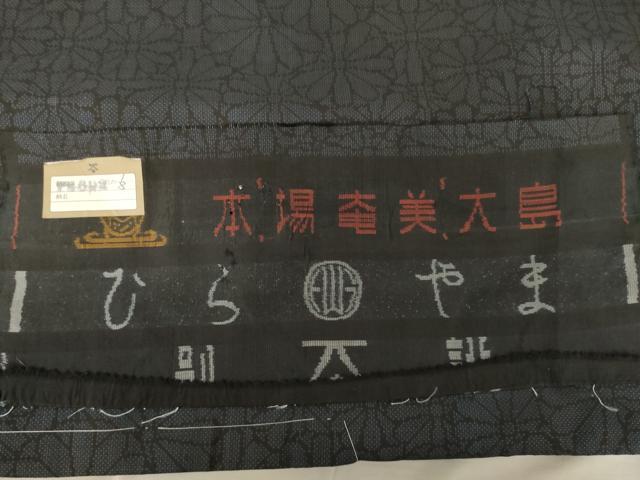 平和屋着物●本場大島紬　純泥染め　手織り　カタス7マルキ　花尽くし　平山絹織物謹製　証紙付き　正絹　逸品　未使用　AABE7778ck