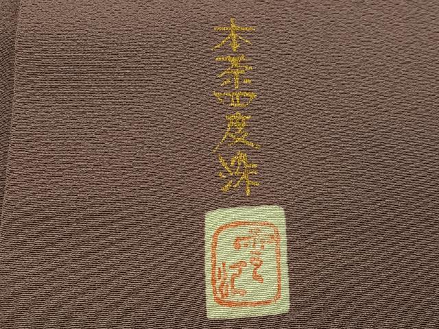 平和屋着物●上質な色無地　友禅　作家物　本茶四度染　雲江　鳩羽鼠色　正絹　逸品　AABE8118ph