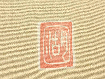 平和屋着物●十日町　名門　滝泰謹製　色留袖　絞り　中国三大刺繍　相良刺繍　立波文　正絹　逸品　AABE8222ck