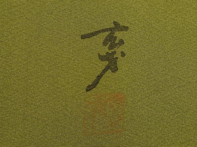 平和屋着物●染色の魔術師　染乃座・大久保玄才　そめのざ玄才　訪問着　笹　梅　正絹　逸品　AABE8225ck 平和屋着物○染色の魔術師 染乃座・大久保玄才 そめの