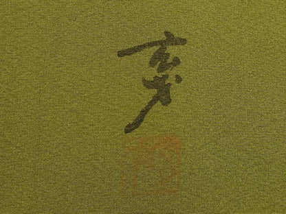 平和屋着物●染色の魔術師　染乃座・大久保玄才　そめのざ玄才　訪問着　笹　梅　正絹　逸品　AABE8225ck