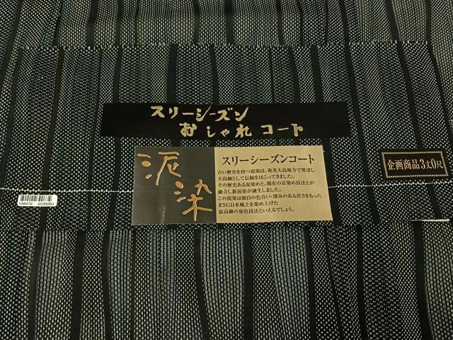 平和屋着物▽道中着 スリーシーズン 春夏秋 塵除け 泥染 立涌文 反端付き 正絹 逸品 AABE8342jh