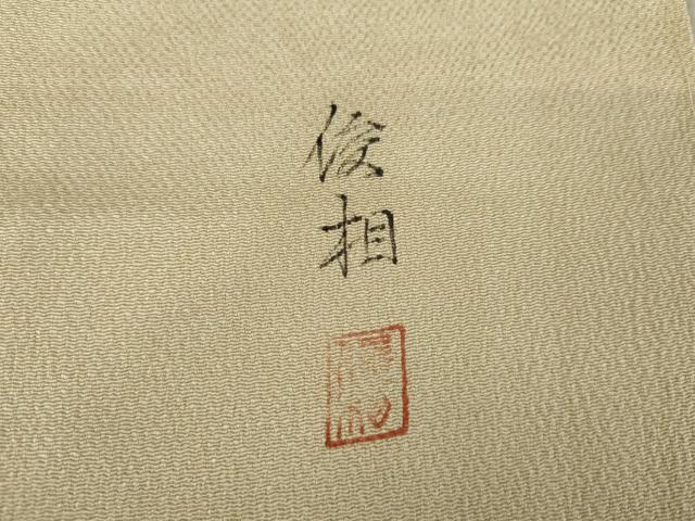 平和屋着物●訪問着　作家物　俊相　雪輪花文　鬼しぼ縮緬　正絹　逸品　AABE8524cs