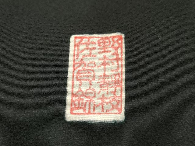 平和屋着物●皇室献上作家　野村静枝　佐賀錦　黒留袖　駒刺繍　貝合わせ吉祥草花文　金銀糸　正絹　逸品　AABE8613cs