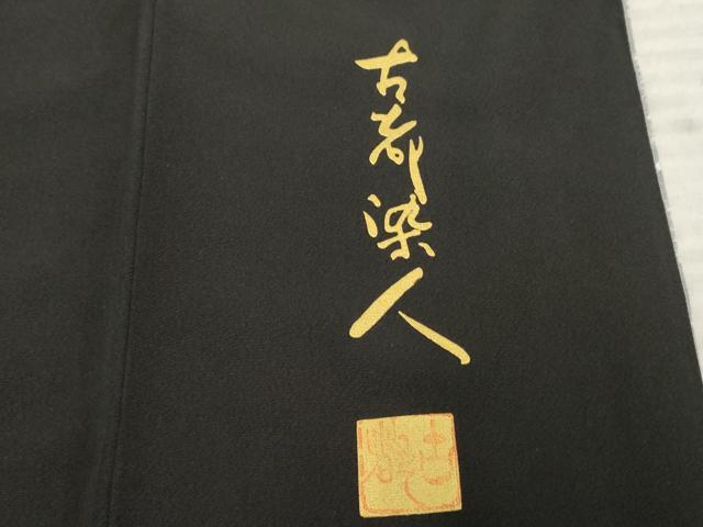 平和屋着物●山岡古都・古都染人　染織美術品　薬墨染　天目織　お召　雪輪重ね吉祥花文　健勝苑扱い　正絹　逸品　AABE8677cs