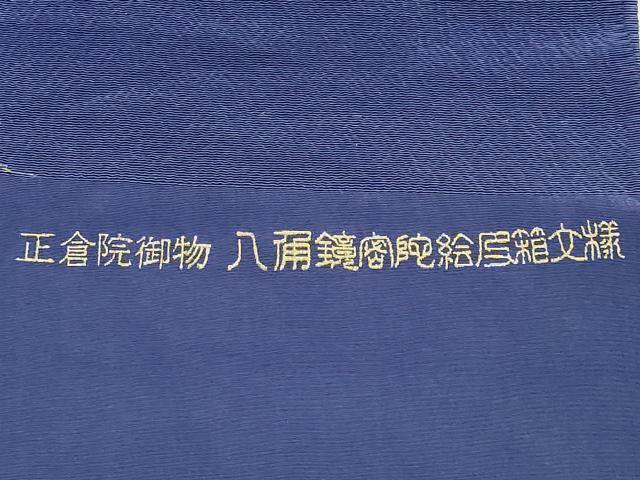 平和屋本店●和装小物　帯締め・帯揚げセット　高麗組　正倉院御物 八俑鏡蜜陀絵皮箱文様　暈し染め　金糸　逸品　未使用品有　AABE9087ay