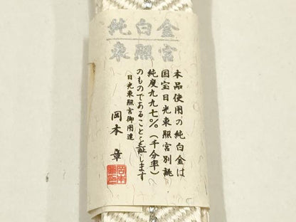 平和屋着物●創業280年 誉田屋源兵衛 和装小物 帯締め 伝統工芸士:廣澤白鳳 日光東照宮純白金糸 共箱付き 逸品　AABE9167ay