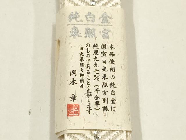 平和屋着物●創業280年 誉田屋源兵衛 和装小物 帯締め 伝統工芸士:廣澤白鳳 日光東照宮純白金糸 共箱付き 逸品　AABE9167ay