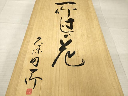 平和屋本店●久保田一竹　幻の辻が花　訪問着　辻が花　金通し地　共箱付き　正絹　逸品　AABE9266ck