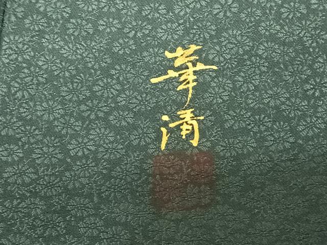 平和屋着物●巨匠　前田華清　手描き　訪問着　草葉文　暈し染め　正絹　逸品　未使用　AABF0342fy