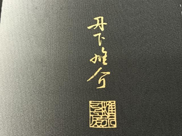 平和屋着物●京の匠日展作家　丹下雄介　小紋　間道　暈し染め　正絹　逸品　AABF0360fy